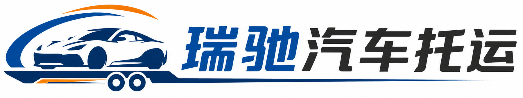 甘井子区瑞驰｜汽车托运_轿车托运_私家车异地运车_新能源车辆托运